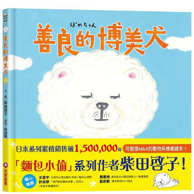 采實 善良的博美犬(麵包小偷作者)