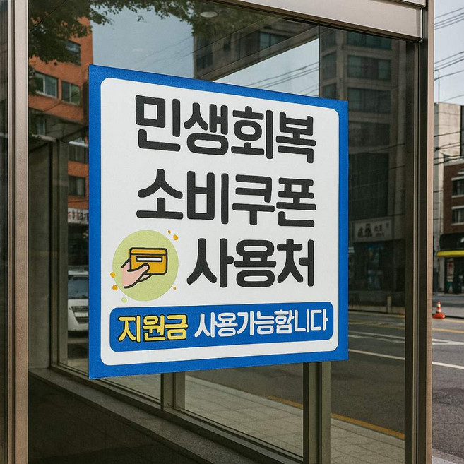 민생회복 소비쿠폰 현수막 제작 출력 배너 플랜카드, 민생02, 후가공필요없음