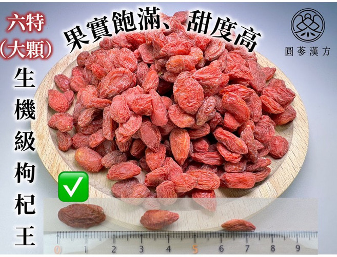 圓蔘漢方 特大有機枸杞王 散裝斤裝, 1個, 生機「特大顆」枸杞王六特/300克裝