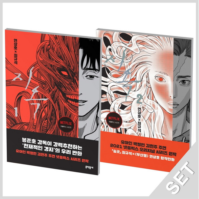 문학동네 지옥 1+2 세트 (전2권), 단품, 단품