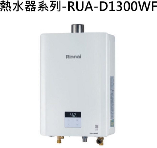 Rinnai 熱水器系列 即時恆溫 節能安全 數位顯示, 天然瓦斯-RINNAI林內 熱水器系列-RUA-D1300WF 屋內強制排氣型13L熱水器 不含安裝
