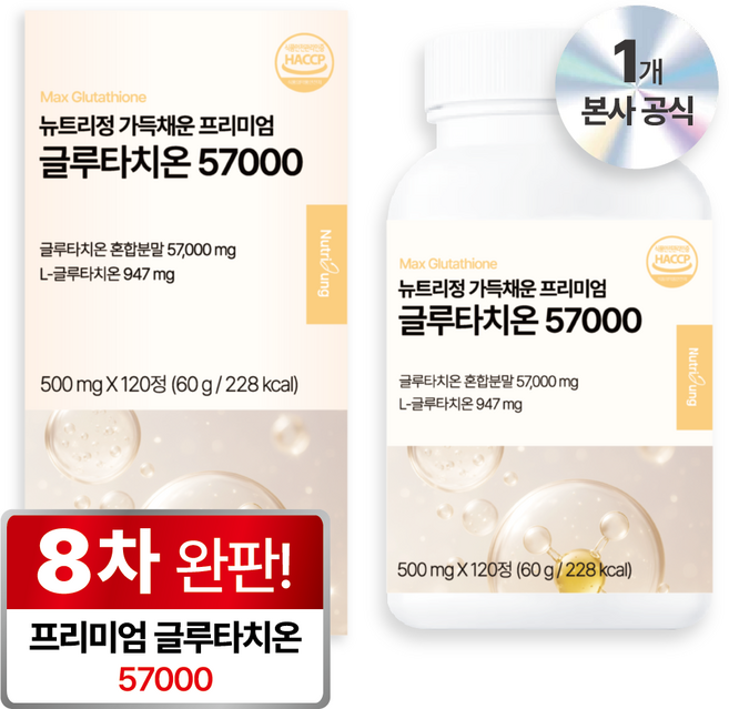 뉴트리정 가득채운 프리미엄 고함량 글루타치온 57000 콜라겐 식약처 인증, 1개, 120정