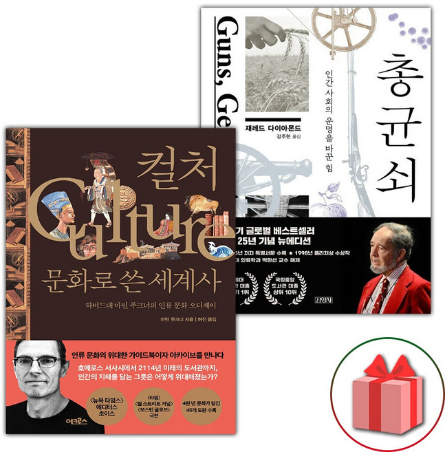컬처 문화로 쓴 세계사 + 총 균 쇠 세트