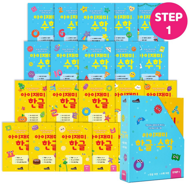 홈스쿨 워크북 5세 아이재미 한글 수학 전 20권 세트