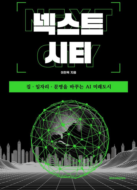 넥스트 시티:집 · 일자리 · 문명을 바꾸는 AI 미래도시, 시공사, 이헌욱