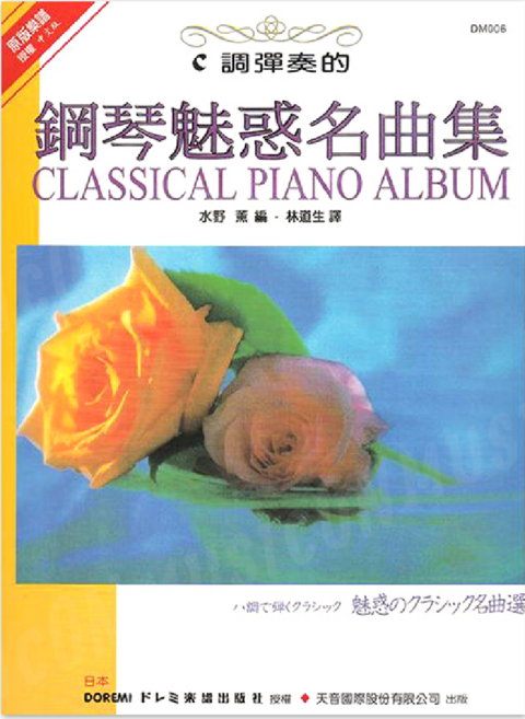 日本DOREMI C調鋼琴魅惑名曲集 DM006 鋼琴譜 C調鋼琴曲集, 天音國際出版社
