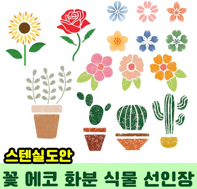 우돌아트 스텐실도안 플라워 가든 에코 화분 선인장 식물 꽃 스텐실도안, 4.2142 꽃가루 날리는 들꽃, 1개