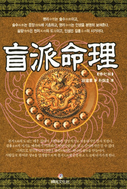 맹파명리, 상원문화사
