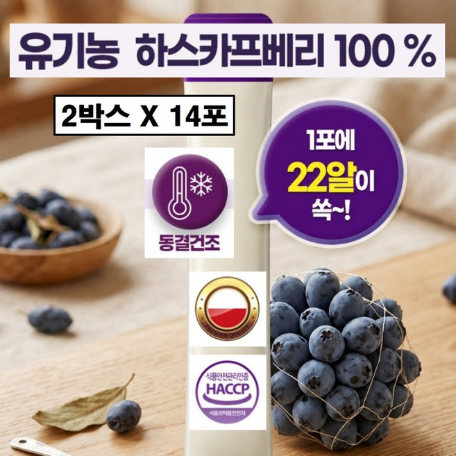 유기농 하스카프베리 분말 스틱 100% 동결건조 c3g 폴란드산 식약청 해썹 인증 하프카스 배리 가루 파우더 히스카프베리 하스키프베리 하스카스배리 하스카베리 추천 폴란드 개별포장, 2박스, 28g