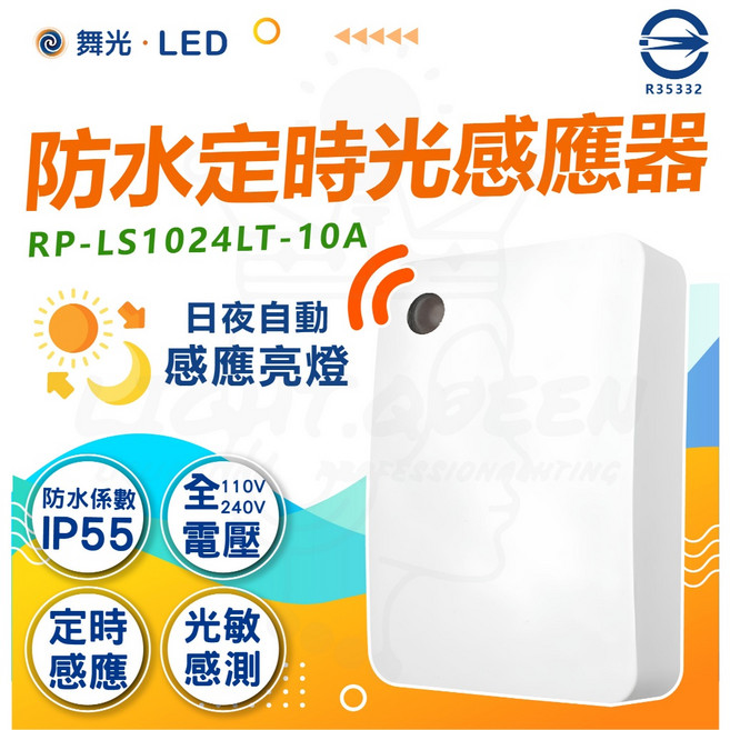 舞光 防水定時光感應器 RP-LS1042LT-10A, 1個, 單一選項