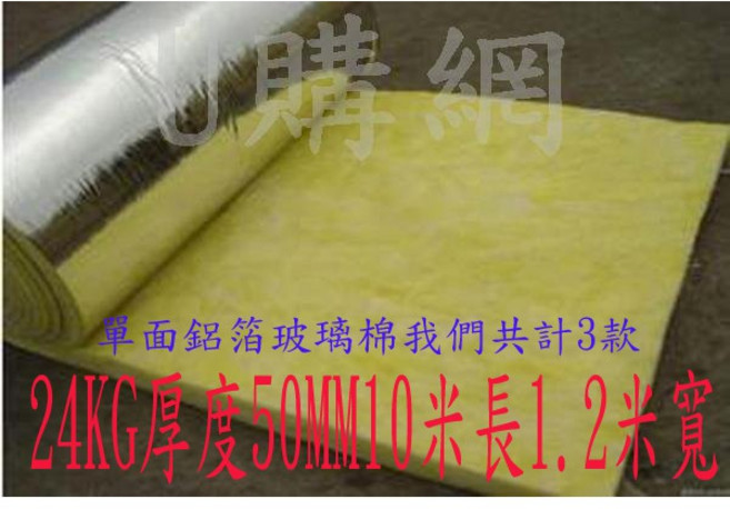 單面鋁箔隔音棉 24KG 厚50MM 10米長 1.2米寬 隔熱保溫保冷吸音玻璃棉, 詳見包裝, 詳見包裝
