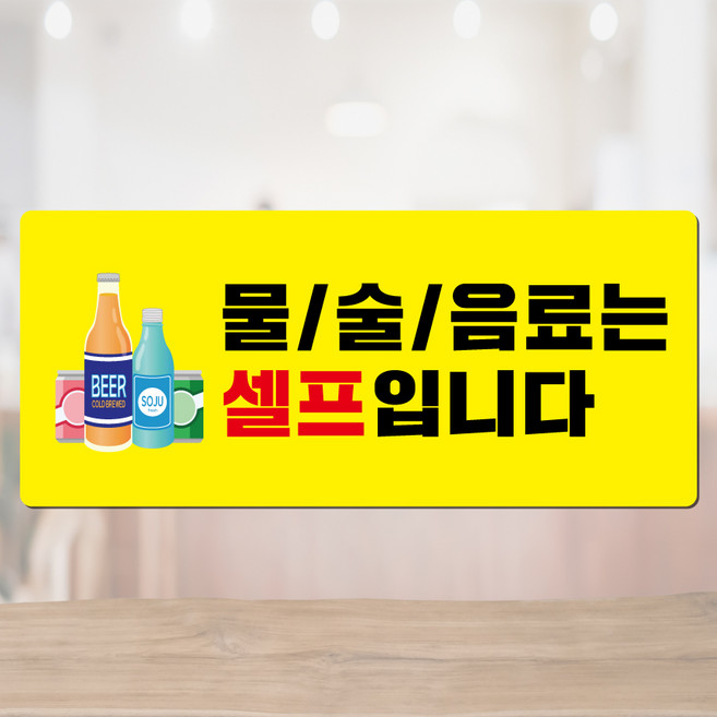 물 술 음료 셀프 방수스티커 LIGN001, 2개, 30x13cm