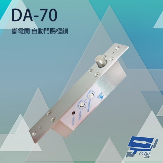 昌運 PONGEE Pegasus DA-70 自動門專用型電鎖 陽極鎖 門禁控制, 使用說明書
