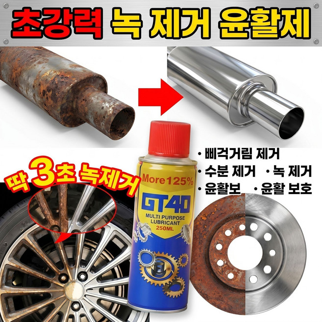 [20년 녹 한 번에 새로!]GT40 윤활 방청제 다용도 녹제거 윤활제 다용도녹제거스프레이 독일 최초 녹 제거 클 스프레이, 10개, 300ml