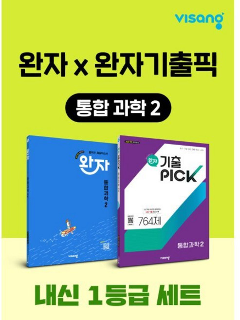 고등 통합과학2 내신 1등급 세트 (완자+완자 기출픽)