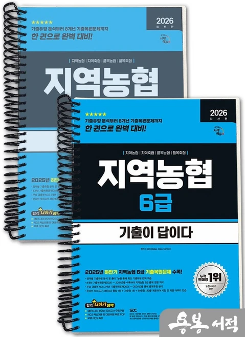 [스프링분철]2026 최신판 시대에듀 기출이 답이다 NCS 지역농협 6급 필기시험, 스프링(2권)-교환.반품 불가 - 쿠팡