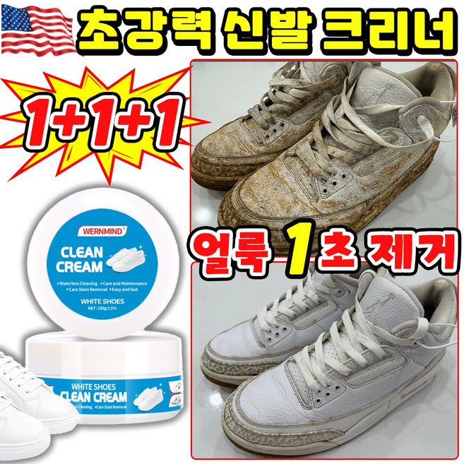 [1초세정~!] 1+1/2+2 운동화 크리너 초강력 신발 클리너 흰색 신발 구두 세척 크리너 세정제 얼룩 제거 다기능 크리너 SUOSER, 160g, 3개
