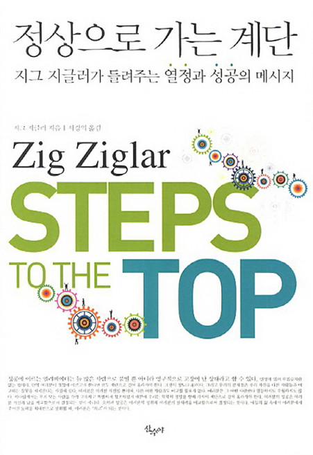 정상으로 가는 계단:지그 지글러가 들려주는 열정과 성공의 메시지, 산수야, 지그 지글러 저/서경의 역