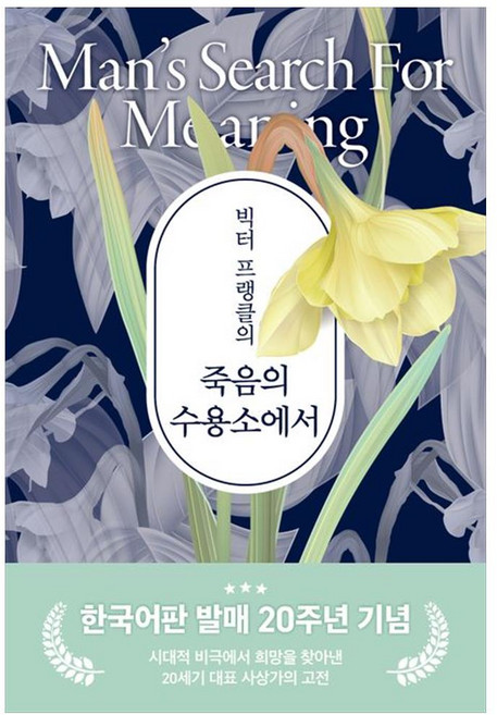 4위 - 빅터 프랭클의 죽음의 수용소에서(20주년 기념보급판), 빅터 프랭클 저/이시형 역, 청아출판사
