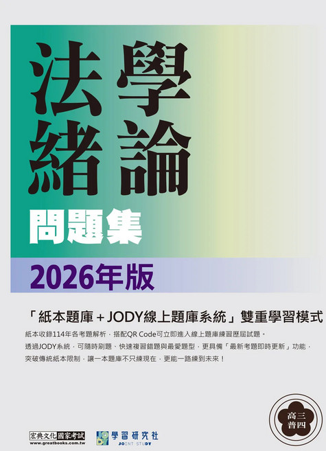 學習研究社 法學緒論 問題集 2026年版 紙本題庫+JODY線上題庫系統雙重學習模式, 宏典文化