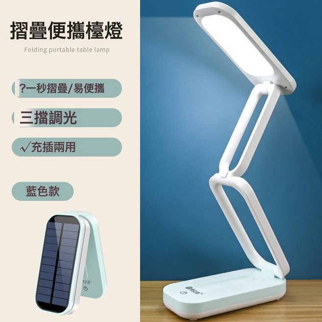 新款太陽能充電臺燈 可拆卸鋰電池學生閱讀燈 可摺疊led護眼 檯燈, 藍色 865 充插兩用 一個鋰電池