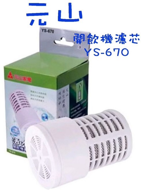 元山 麥飯石活水濾心 適用開飲機 濾芯 台灣製, 1個, YS-670