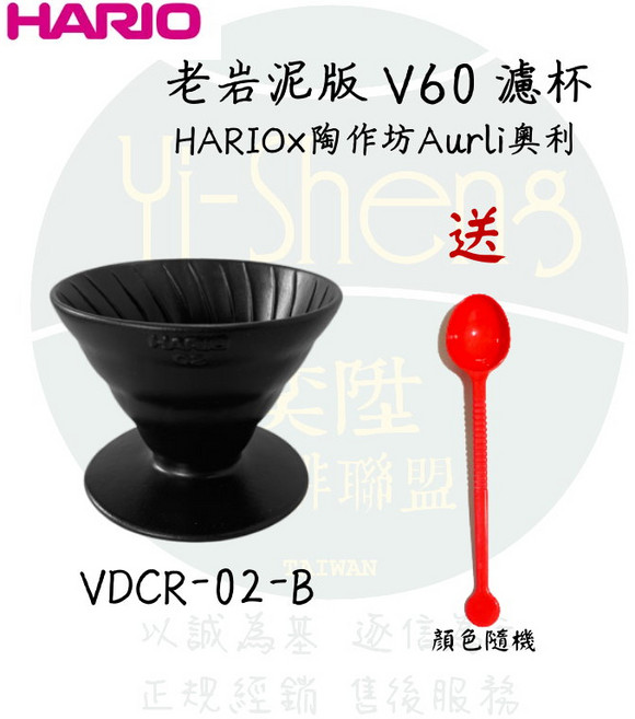 HARIO 陶作坊聯名 老岩泥 V60 陶瓷濾杯, 1個, 陶作坊聯名-02濾杯 火山黑 贈 豆匙