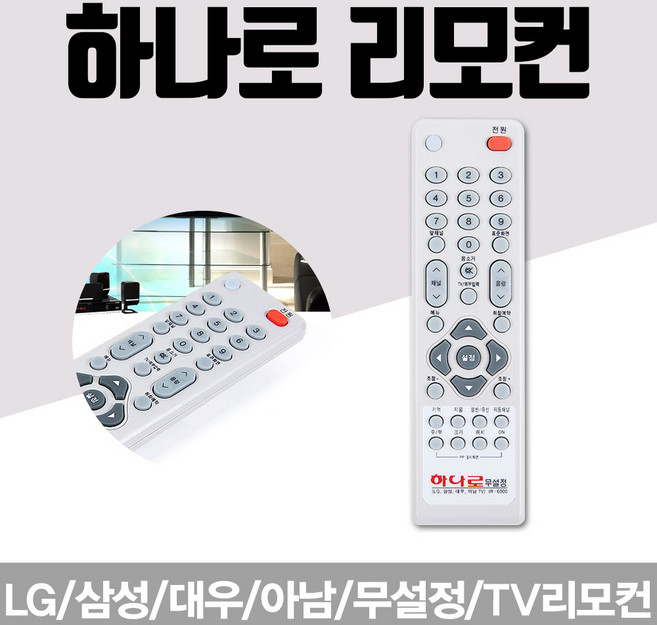 (하나로리모컨)LG/삼성/대우/무설정TV리모컨/IR-6000, 1개
