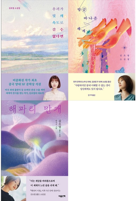 [책광장 모두 세트] 김초엽 작가의 다정한 우주와 상실 세트: 우리가 빛의 속도로 갈 수 없다면＋방금 떠나온 세계＋해파리 만개