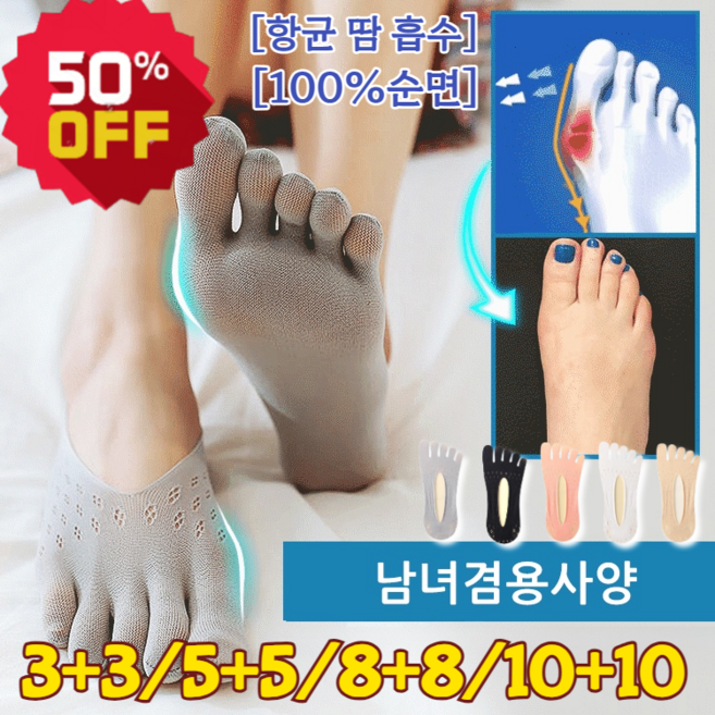5+5 남녀 겸용 교정용 다섯 발가락 얕은 양말 기능성 향균 100%순면 무좀양말 빠른 땀 빅사이즈 무압박 발가락양말 흡수/방취