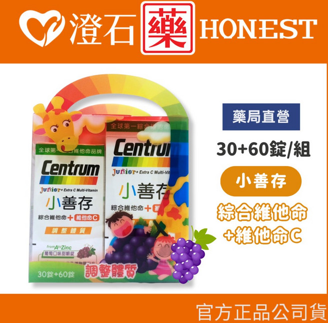 官方正品 藥局直營 小善存 綜合維他命 維他命C 禮盒 60錠 葡萄口味, 1個