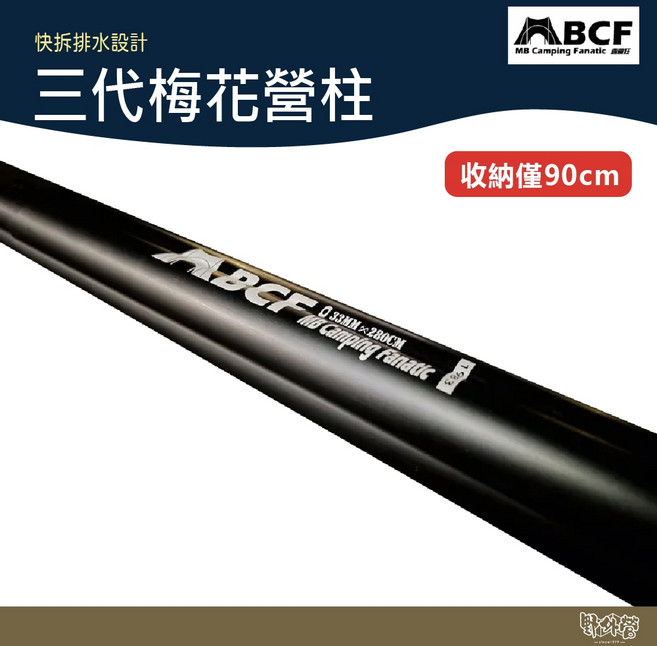 MB露營狂 三代梅花營柱 黑色【野外營】露營 帳棚, 1個