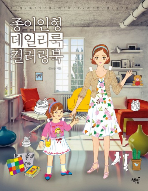 Bookisbab 紙娃娃日常穿搭著色書：著色並用剪刀剪下的感性遊戲