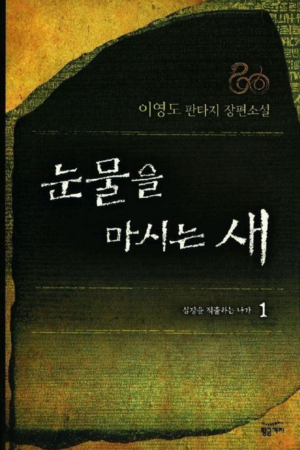 5위 - 눈물을 마시는 새 1권 (양장)