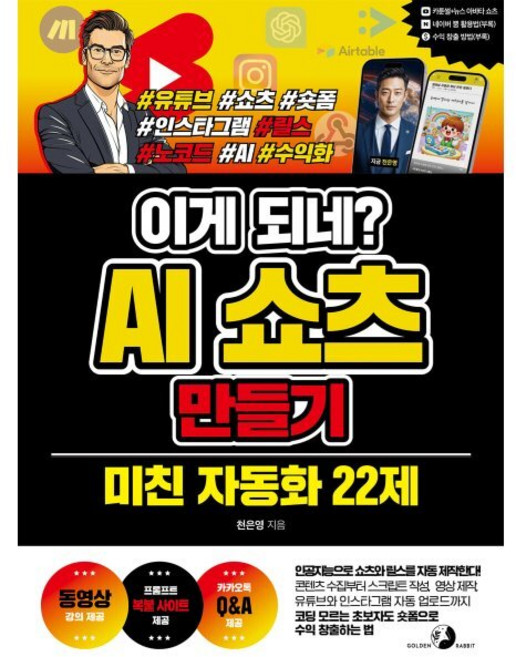 이게 되네? AI 쇼츠 만들기 미친 자동화 22제 : 인공지능으로 쇼츠와 릴스를 자동 제작한다! 콘텐츠 수집부터 스크립트 작성 영상 제작 유튜브와 인스타..., 골든래빗, 9791194383673