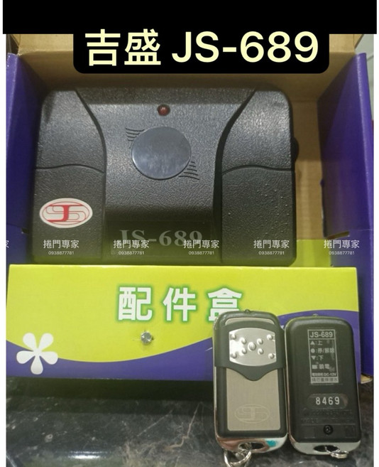 吉盛 JS-689 v51 滾碼式 原廠 捲門 遙控器 「捲門專家」, 1個, 遙控主機-搭白金滑蓋遙控器,含稅