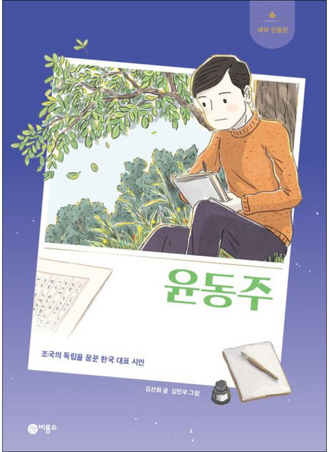윤동주 - 조국의 독립을 꿈꾼 한국 대표 시인 새싹 인물전 74 / 비룡소, 비룡소 윤동주