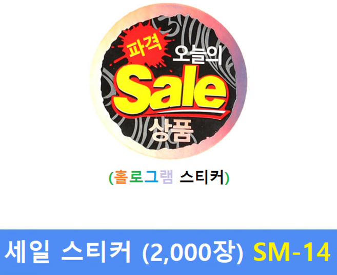 Sale 스티커 SM-14 (2 000장) 홀로그램 - 정육스티커 - 한우스티커 - 한돈스티커 - 세일스티커 - 전자저울용 라벨용지 제작