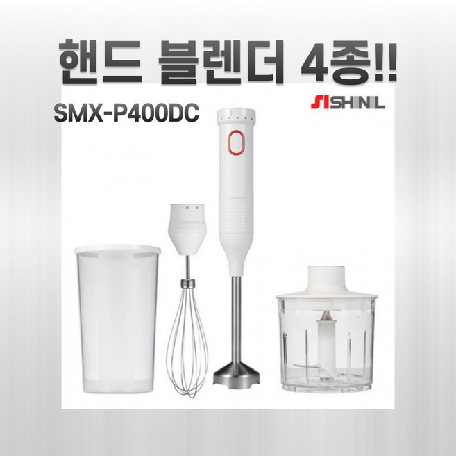 신일 DC모터 핸드블렌더, SMX-P400DC