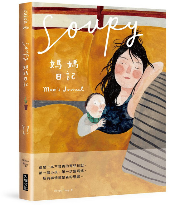 大塊 Soupy媽媽日記 記錄寶寶成長點滴 親子共讀溫馨繪本