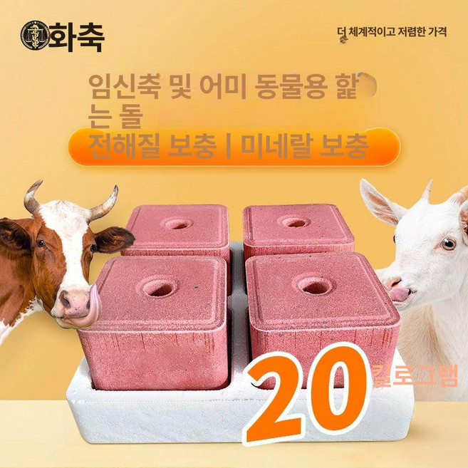 축사 미네랄 블록 소금벽돌 양 벽돌 염소 축산 가축용 한우 송아지 소금 적색 영양제 젖소, 1L 모수용 리핑 블록 20kg, 1개