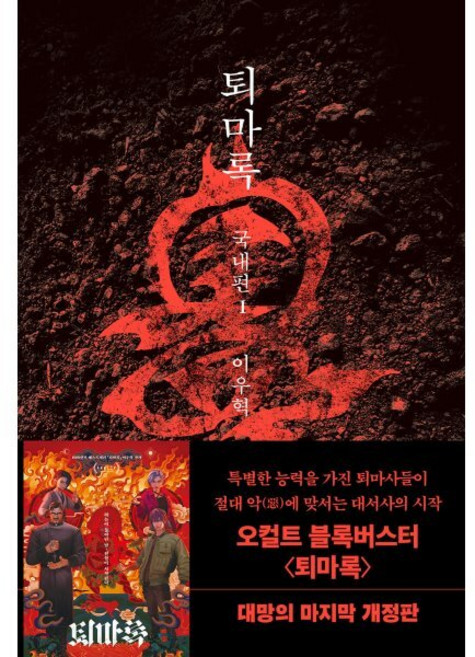 퇴마록 국내편 1, 반타, 이우혁 저