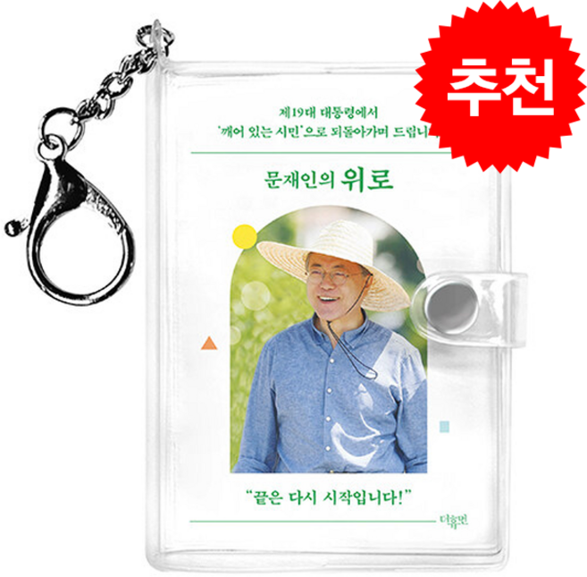문재인의 위로 키링북 + 쁘띠수첩 증정, 더휴먼, 문재인