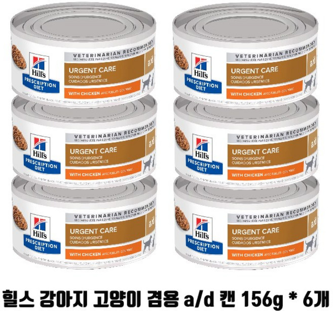 )당일발송( 힐스 ad a/d 캔 156g x 6개 강아지 고양이 회복식 수술후 처방식 습식사료 urgent care with chicken 6캔