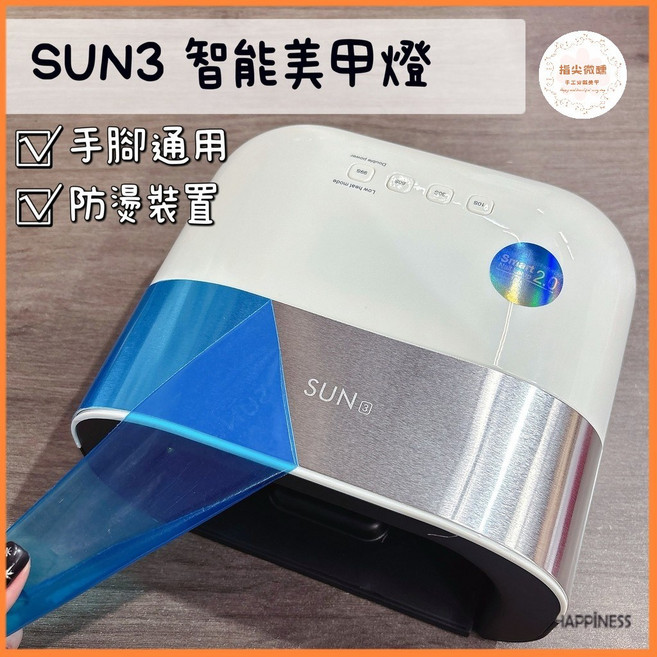 SUN3 智能美甲燈 手腳通用 防燙裝置, 1個
