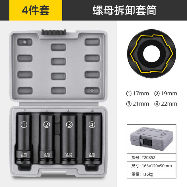 新款螺母拆卸套筒組 17/19/21/22mm 大飛套筒螺母取出器, 1個, 4件套