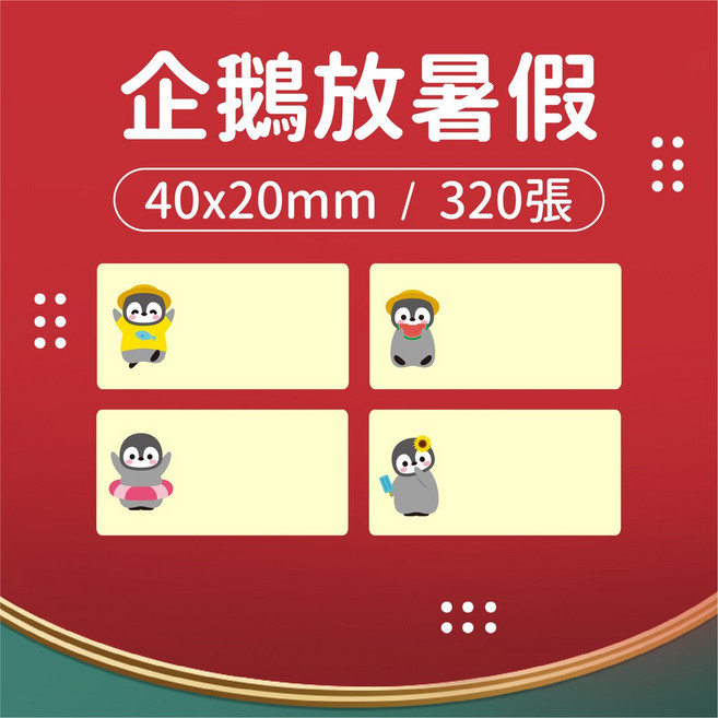 拾光 純白標籤紙 40x30mm / 230張, 1個, 單購標籤46.企鵝放暑假