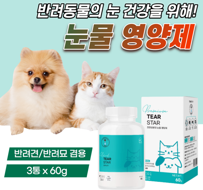 강아지 눈물 자국 영양제 고양이 눈 건강 에 좋은 결막염 백내장 녹내장 도움 유루증 개선 눈꼽 제거 반려견 피부 알러지 없애는 빌베리 루테인 시력 보호 애견 애완견 아이즈 약 60, 눈물개선/눈건강, 3개