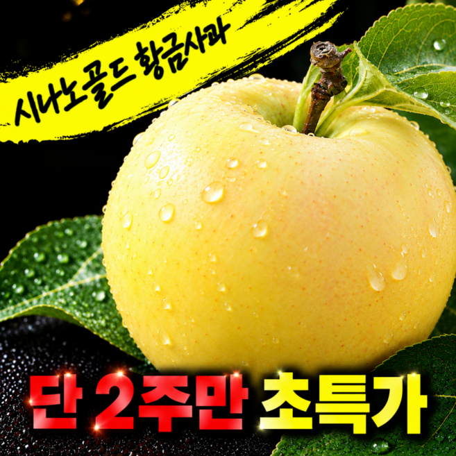 [재구매1위] 국내산 황금사과 고당도 시나노골드사과, 1박스, 2kg