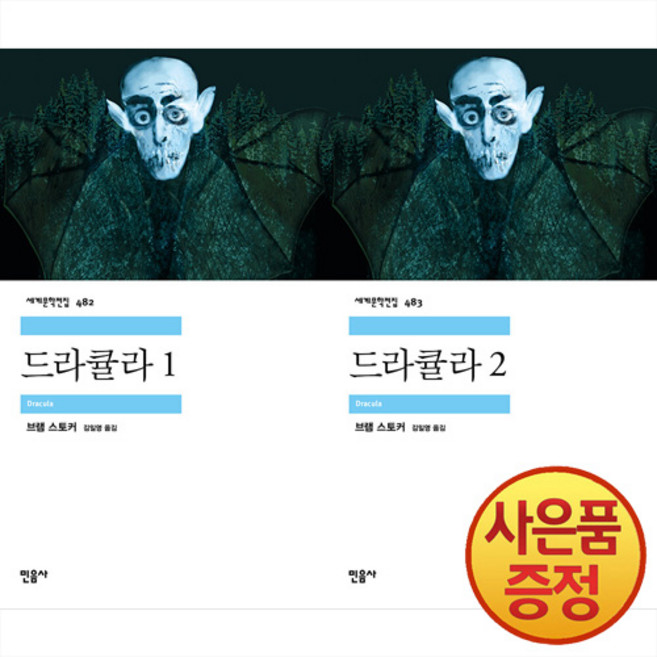 드라큘라 1~2권 세트 (전2권) -민음사 세계문학전집 + 사은품증정, 민음사, .